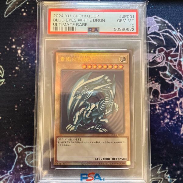 ブルーアイズホワイトドラゴン PSA10 アルティメット レリーフ