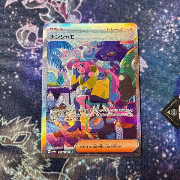ナンジャモ SAR ポケカ サポート ポケモンカード シャイニートレジャー