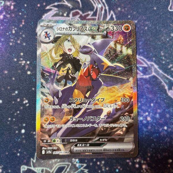 ポケモンカード シロナのガブリアスex SAR