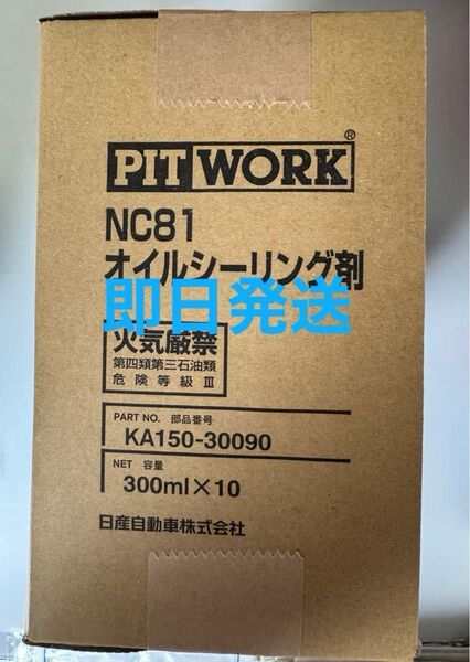 全国送料無料 日産 ピットワーク NC81オイルシーリング剤 10本セット