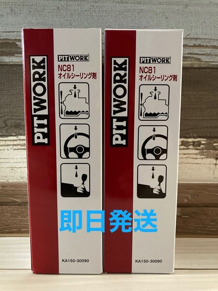 全国送料無料 日産 ピットワーク NC81オイルシーリング剤 2本セット