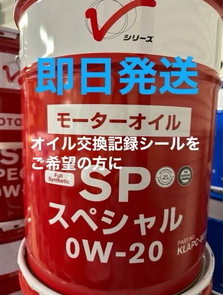 全国送料無料 日産 エンジンオイル 全合成油 SPスペシャル 0W-20 20L