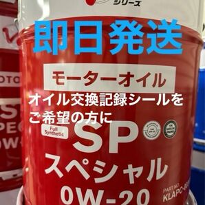 全国送料無料 日産 エンジンオイル 全合成油 SPスペシャル 0W-20 20L
