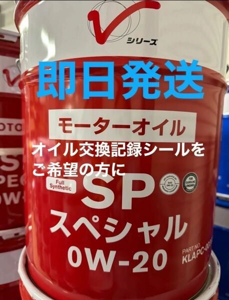 全国送料無料 日産 エンジンオイル 全合成油 SPスペシャル 0W-20 20L