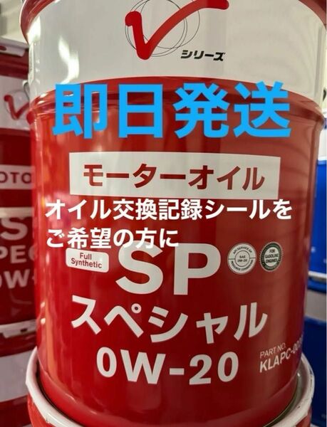 全国送料無料 日産 エンジンオイル 全合成油 SPスペシャル 0W-20 20L