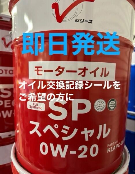 全国送料無料 日産 エンジンオイル 全合成油 SPスペシャル 0W-20 20L