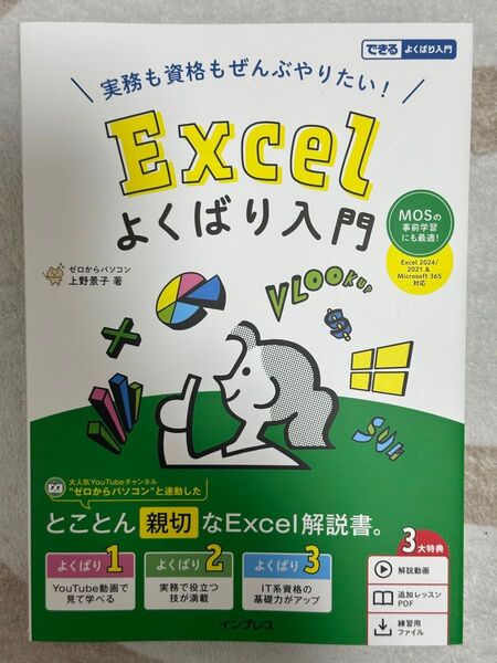 Excelよくばり入門 実務も資格もぜんぶやりたい! MOSの事前学習にも最適! (できるよくばり入門) 上野景子/著