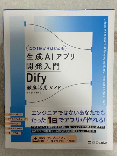 〈この1冊からはじめる〉生成AIアプリ開発入門 Dify徹底活用ガイド イサヤマセイタ/著