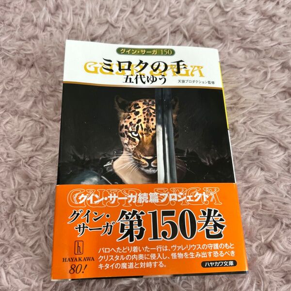 ミロクの手 (ハヤカワ文庫 JA 1593 グイン・サーガ 150) 五代ゆう/著 天狼プロダクション/監修