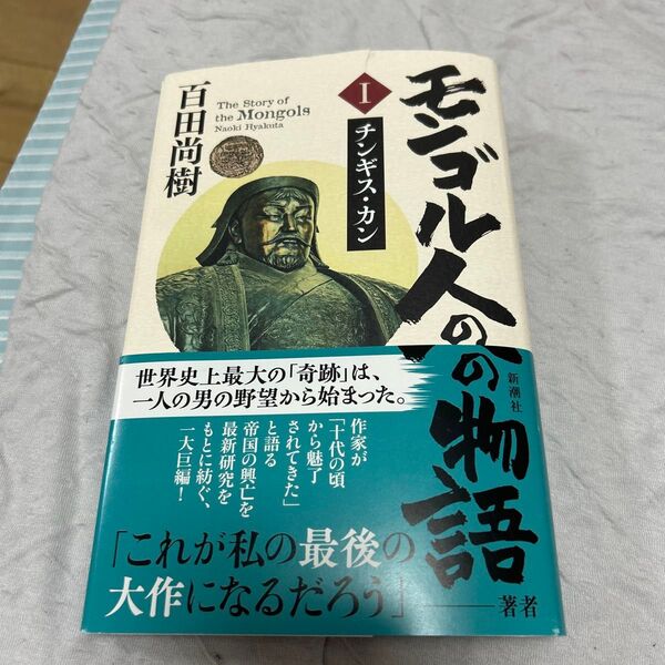 モンゴル人の物語 1 百田尚樹/著