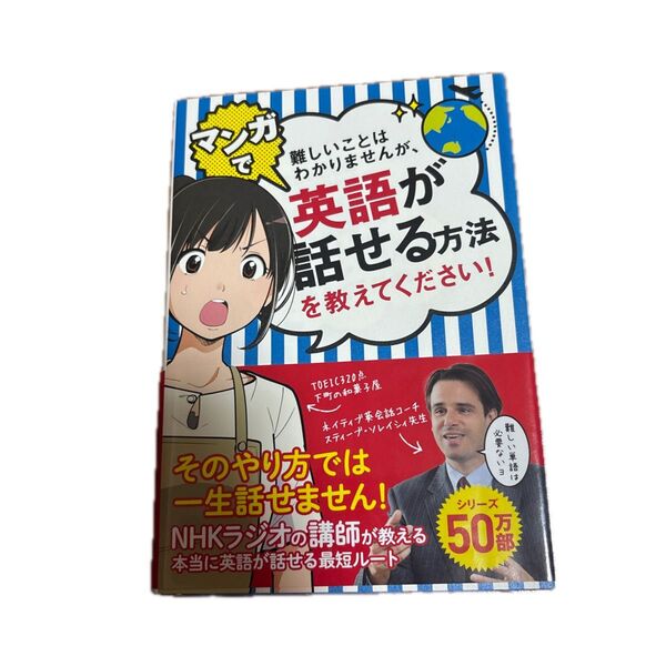 難しいことはわかりませんが、マンガで英語が話せる方法を教えてください! スティーブ・ソレイシィ/著 大橋弘祐/著 松浦まどか/漫画