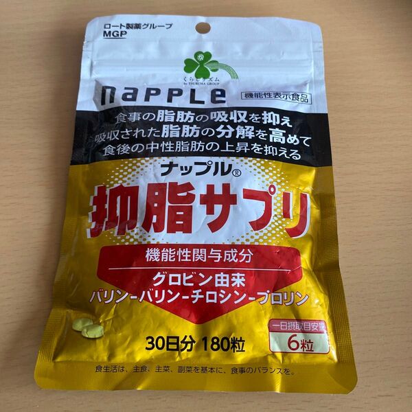 ナップル 抑脂サプリ 30日分 180粒入り