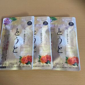 とうと サプリ 30粒 3袋