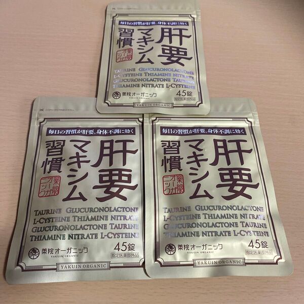 肝要マキシム習慣 45錠×3