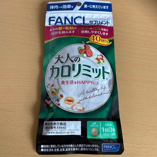 大人のカロリミット ファンケル 40回
