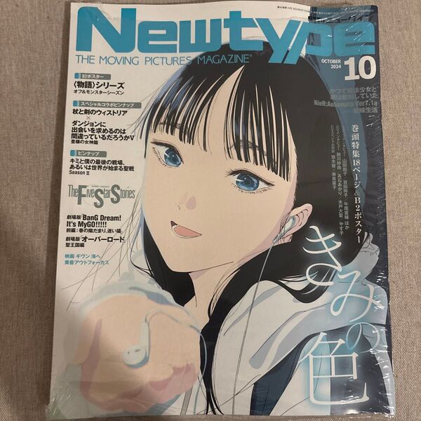 月刊ニュータイプ 2024年10月号 (KADOKAWA)