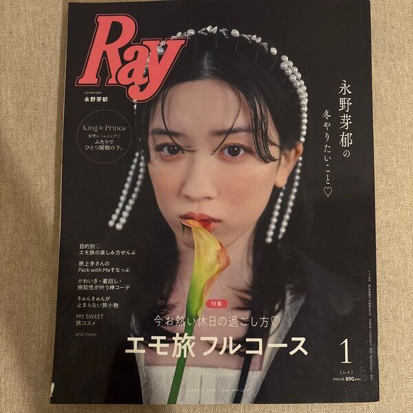 Ray(レイ) 2025年1月号 (主婦の友社)永野芽郁