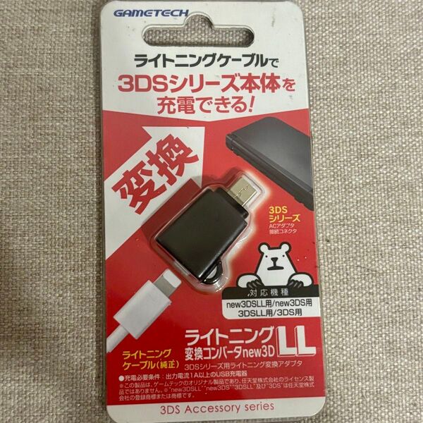 new3DSLL/new3DS/3DSLL/3DS用ACプラグ変換コンバータ 『ライトニング変換コンバータnew3DLL』