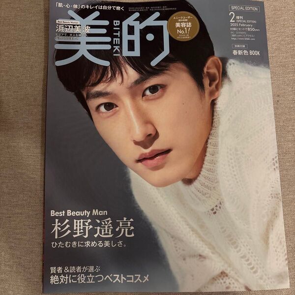 美的増刊 美的2月号増刊 SPECIAL EDITION 2025年2月号 (小学館)杉野遥亮