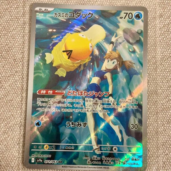 カスミのコダック AR ポケモンカード 熱風のアリーナ