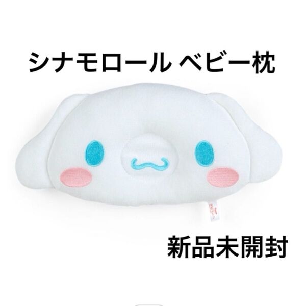 シナモロール ベビーまくら サンリオ シナモン Sanrio Baby ベビー枕