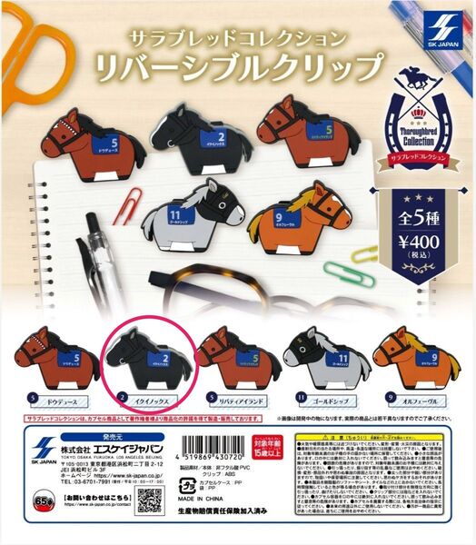 サラブレッドコレクション リバーシブルクリップ イクイノックス