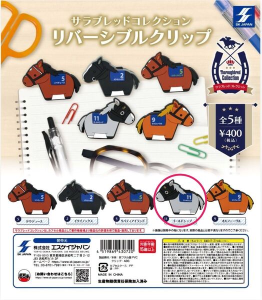 サラブレッドコレクション リバーシブルクリップ ゴールドシップ ②