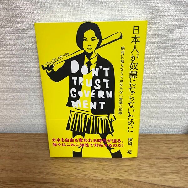 【新品】 日本人が奴隷にならないために 絶対に知らなくてはならない言葉と知識