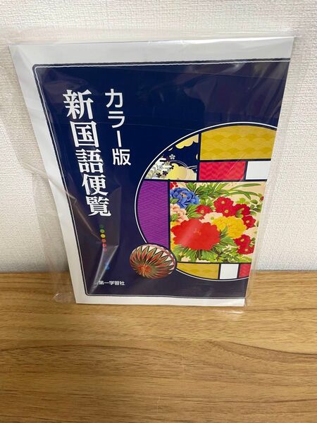 【新品】 カラー版 新国語便覧 第一学習社
