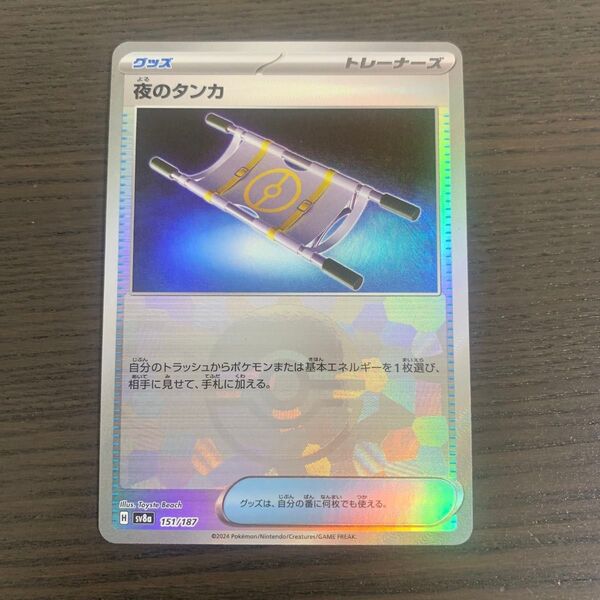 夜のタンカ sv8a ポケモンカード モンスターボール