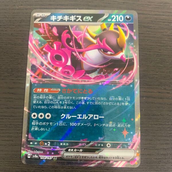 キチキギスex RR SV8a ポケモンカード