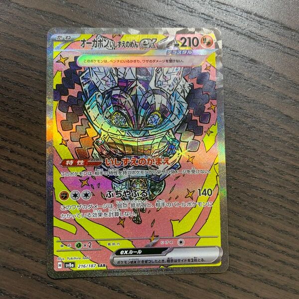 オーガポンいしずえのめんex SAR sv8a ポケモンカード