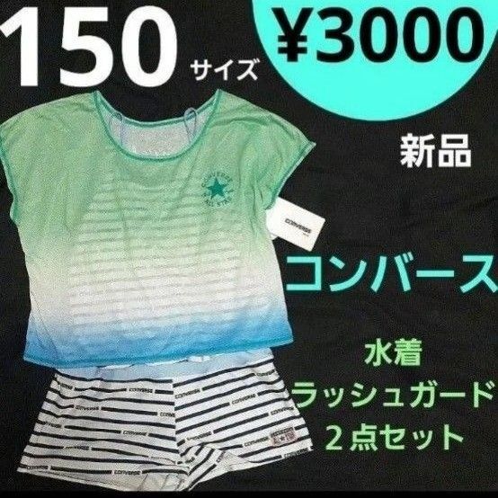 【新品】150サイズ コンバース 2点セット 水着 緑 水色 女の子