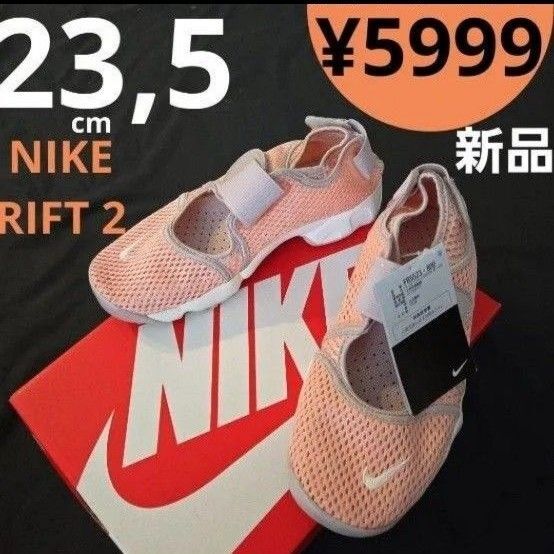 ラス1【新品】23,5cm NIKE ナイキ RIFT 2 エア リフト