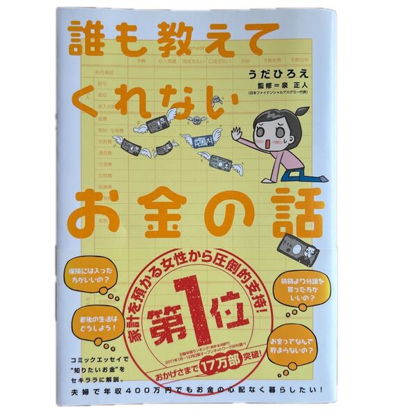 誰も教えてくれないお金の話