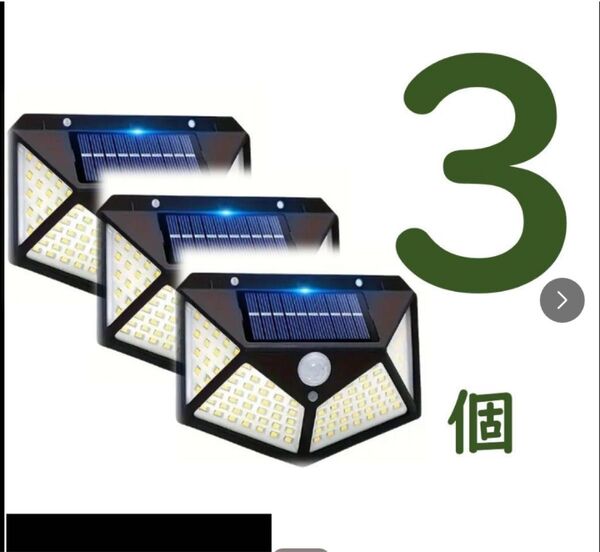 【3個】ソーラーライト 人感センサー モーションライト 高輝度 100LED 【ゆうパケットプラス専用箱に入れて発送します】