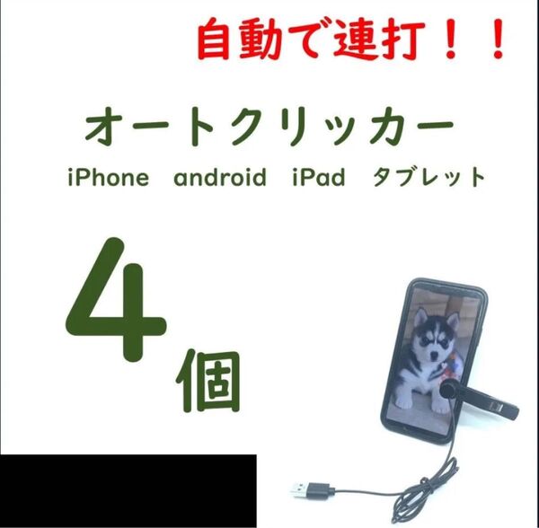【4個】オートクリッカー ゲーム・Tiktokの物理的連打に iPhone対応【新品未開封】