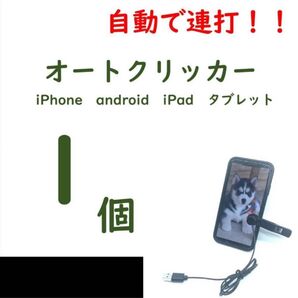【1個】オートクリッカー ゲーム・Tiktokの物理的連打に iPhone対応【新品未開封】
