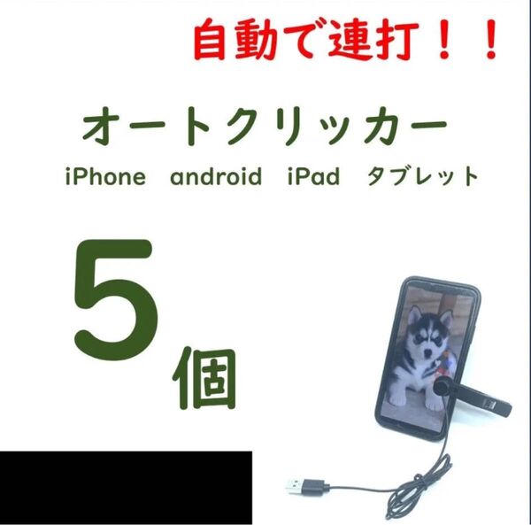 【5個】オートクリッカー ゲーム・Tiktokの物理的連打に iPhone対応【新品未開封】
