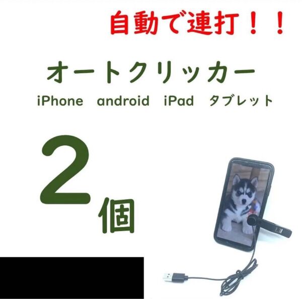 ※箱無し※【2個】オートクリッカー ゲーム・Tiktokの物理的連打に iPhone対応【新品未開封】