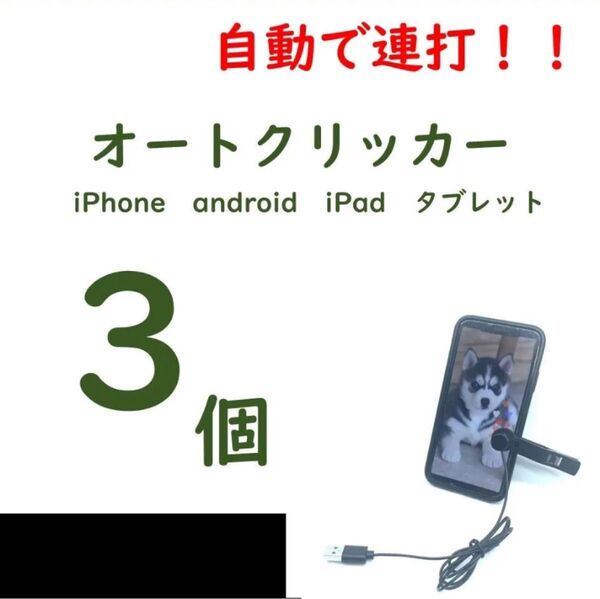 【3個】オートクリッカー ゲーム・Tiktokの物理的連打に iPhone対応【新品未開封】