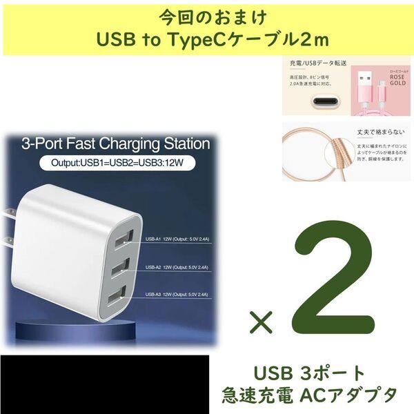 【2個】3ポート急速充電器 USB-A 5V/2.4A 急速充電アダプター+おまけ USB to TypeCケーブル2m×2本