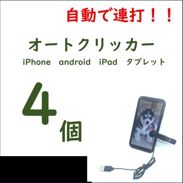 【4個】オートクリッカー【推し活に!】 ゲーム・Tiktokの物理的連打に iPhone対応【新品未開封】