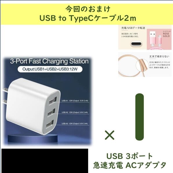 【1個】3ポート急速充電器 USB-A 5V/2.4A 急速充電アダプター+おまけ USB to TypeCケーブル2m×1本