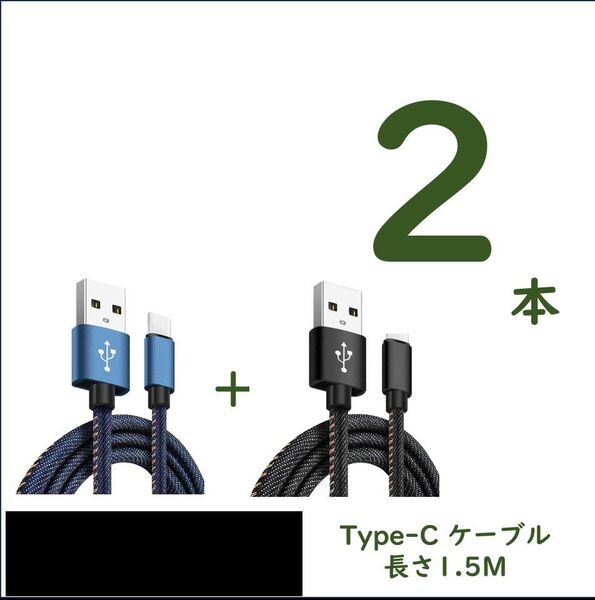 デニム生地のUSB to Type-Cケーブル 1.5m×2 2.4A急速充電 スピードデータ転送