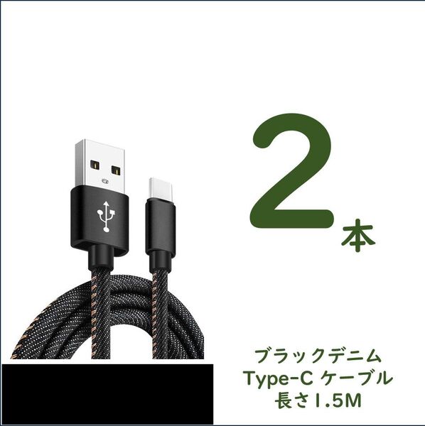 デニム生地のUSB to Type-Cケーブル 1.5m×2 2.4A急速充電 スピードデータ転送