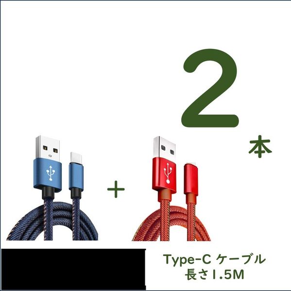 デニム生地のUSB to Type-Cケーブル 1.5m×2 2.4A急速充電 スピードデータ転送