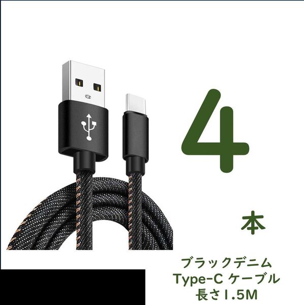 デニム生地のUSB to Type-Cケーブル 1.5m 4本