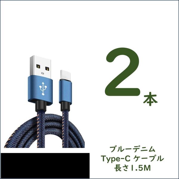 デニム生地のUSB to Type-Cケーブル 1.5m×2 2.4A急速充電 スピードデータ転送