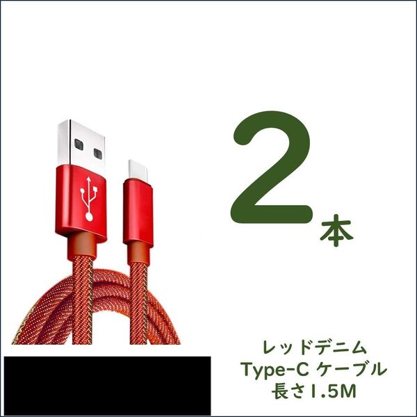デニム生地のUSB to Type-Cケーブル 1.5m×2 2.4A急速充電 スピードデータ転送